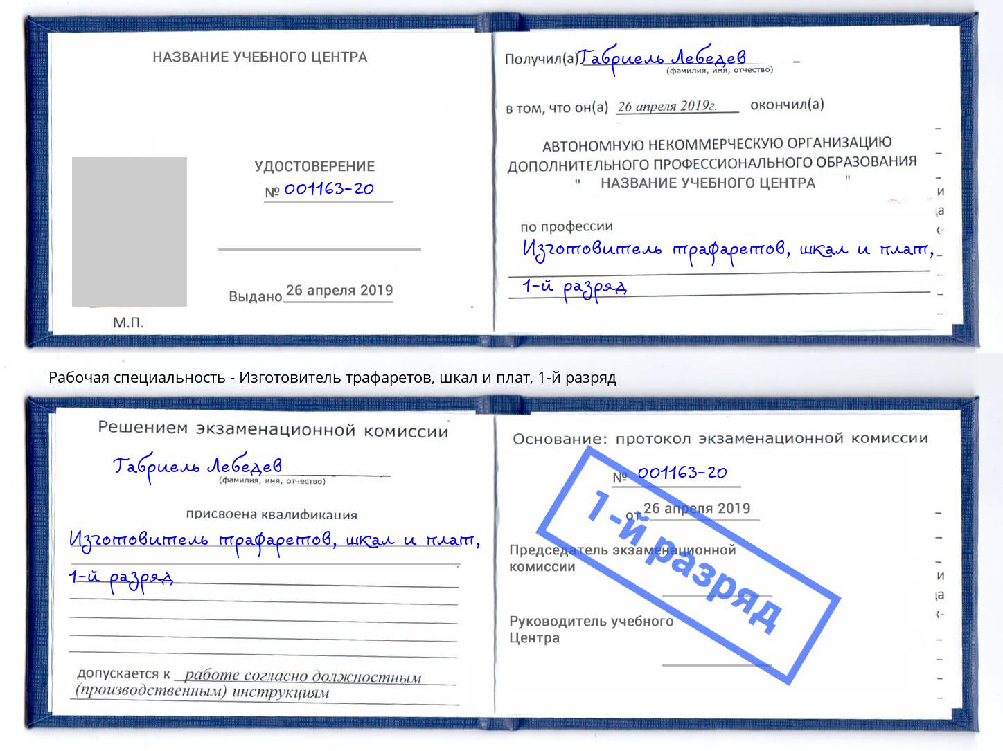 корочка 1-й разряд Изготовитель трафаретов, шкал и плат Большой Камень