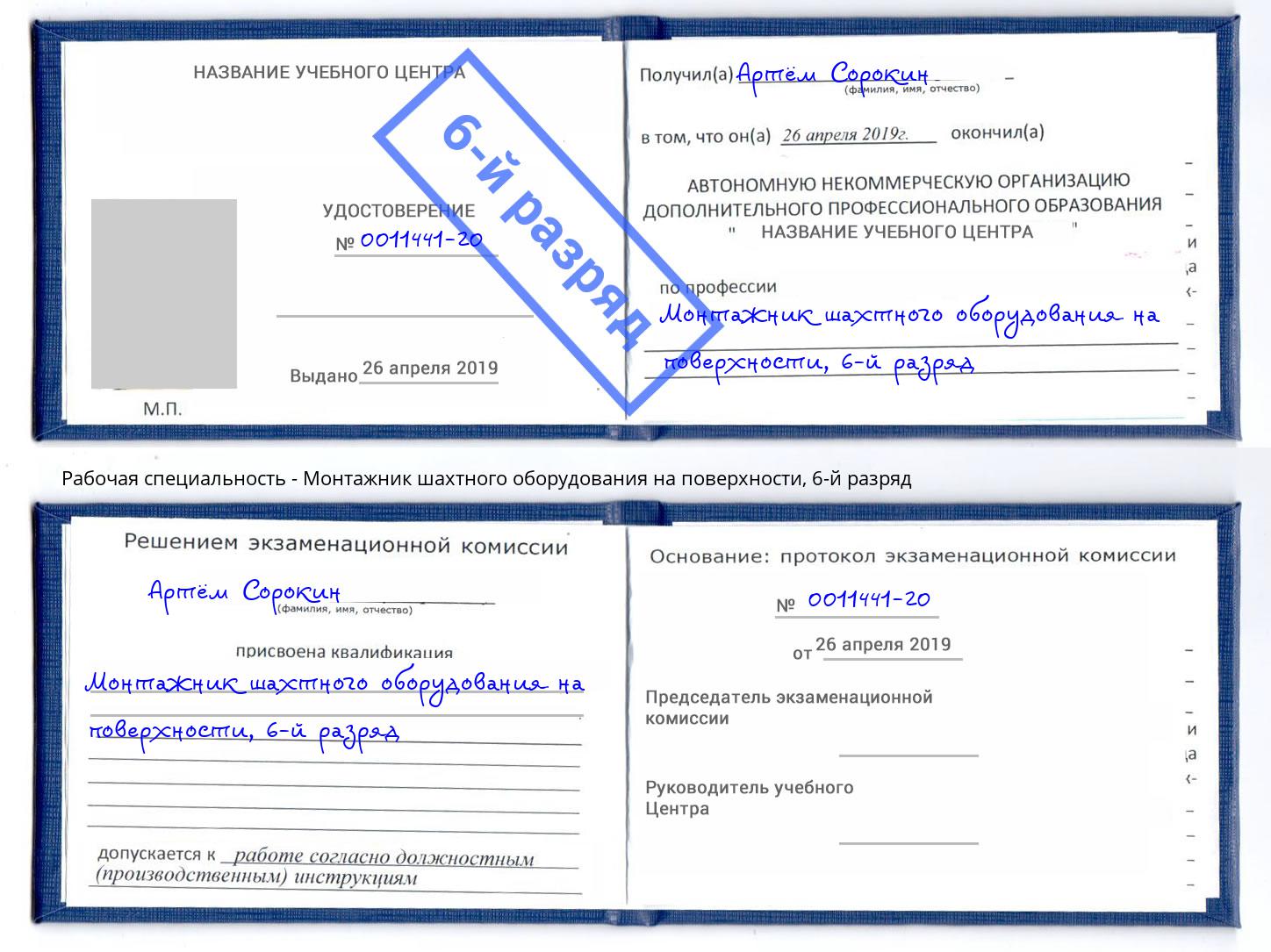 корочка 6-й разряд Монтажник шахтного оборудования на поверхности Большой Камень