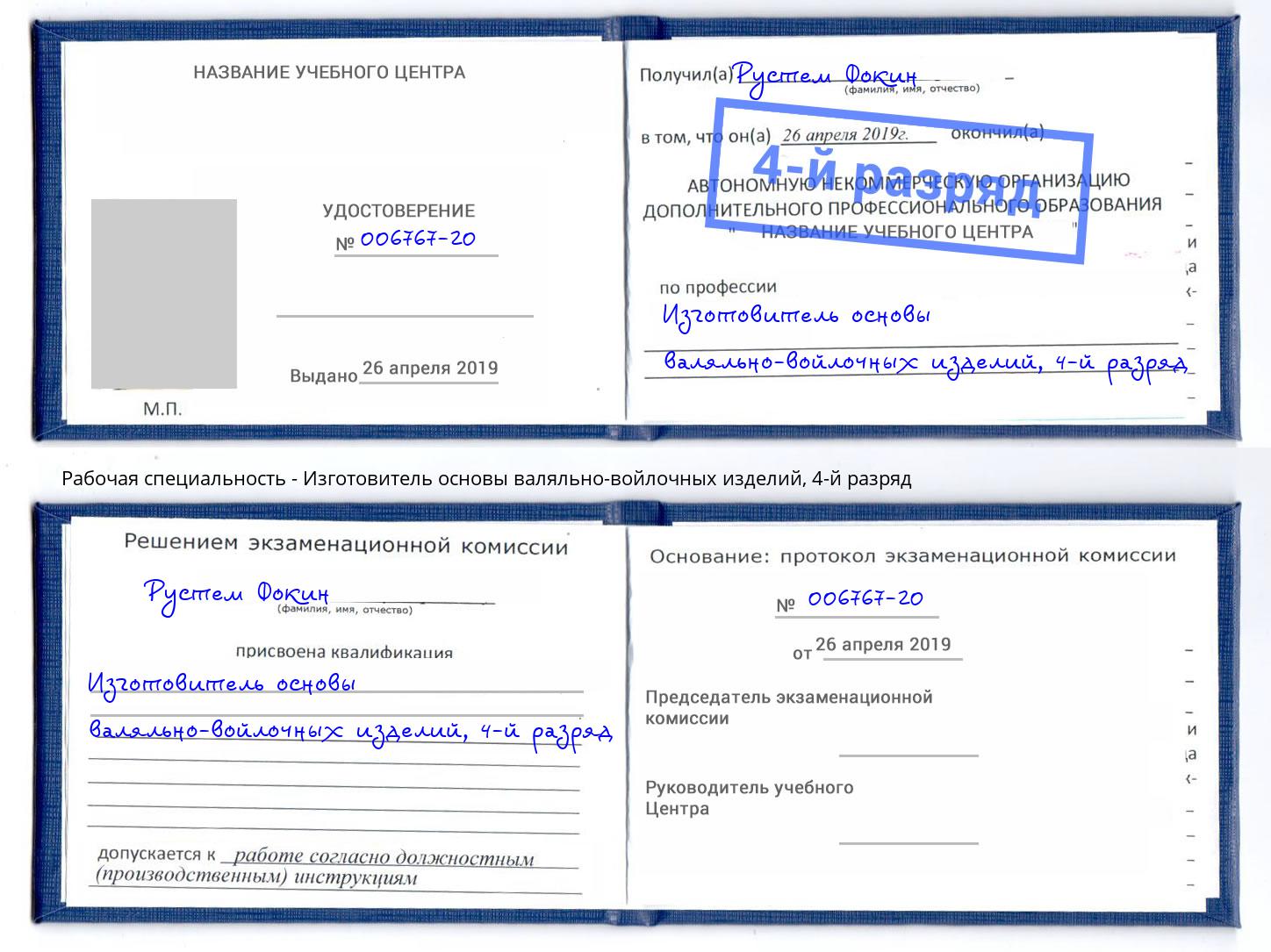 корочка 4-й разряд Изготовитель основы валяльно-войлочных изделий Большой Камень