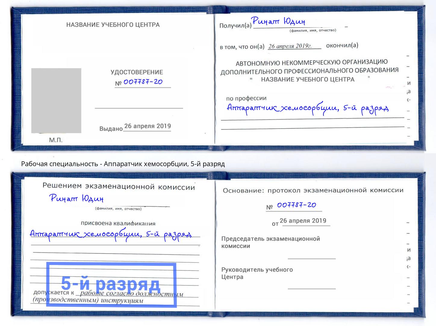 корочка 5-й разряд Аппаратчик хемосорбции Большой Камень