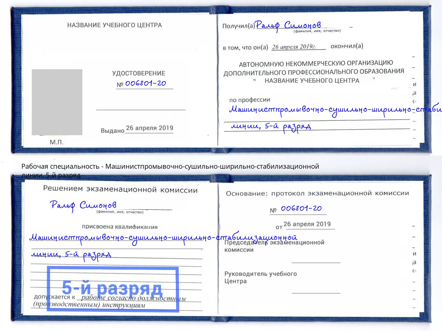 корочка 5-й разряд Машинистпромывочно-сушильно-ширильно-стабилизационной линии Большой Камень