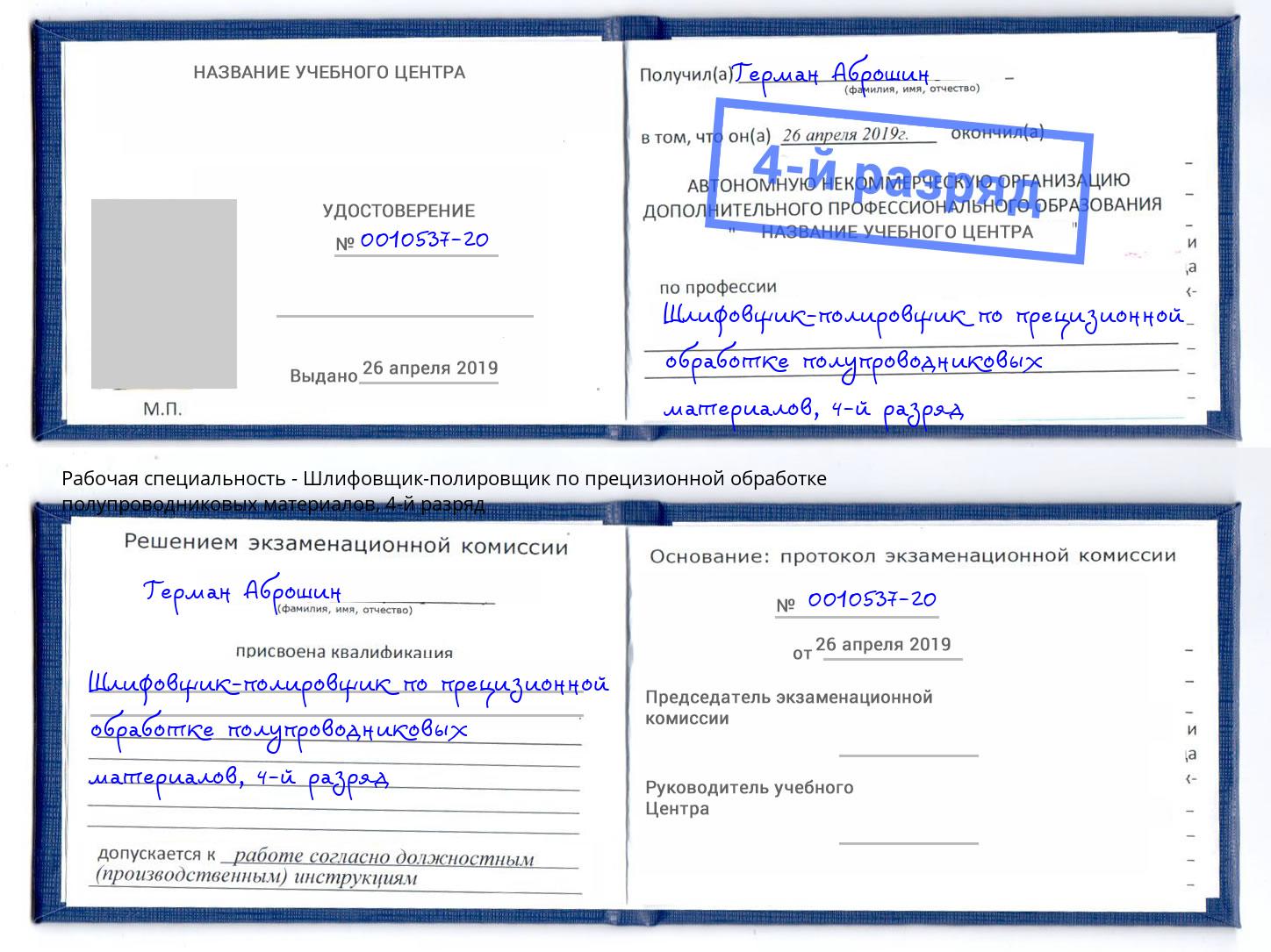 корочка 4-й разряд Шлифовщик-полировщик по прецизионной обработке полупроводниковых материалов Большой Камень