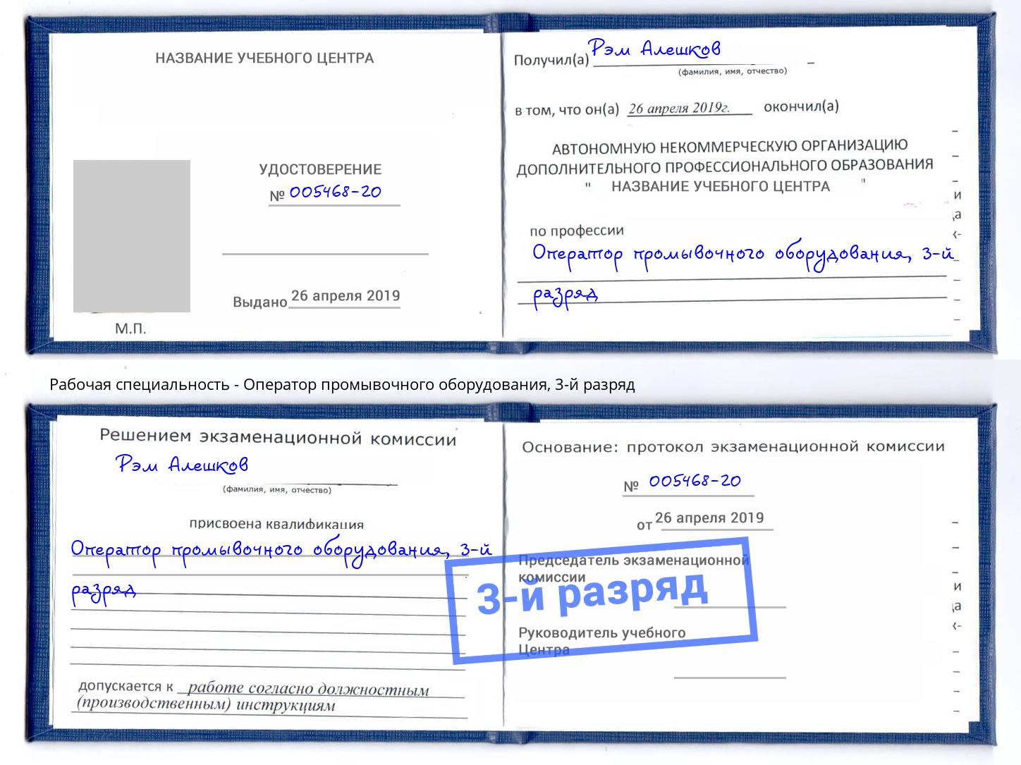 корочка 3-й разряд Оператор промывочного оборудования Большой Камень