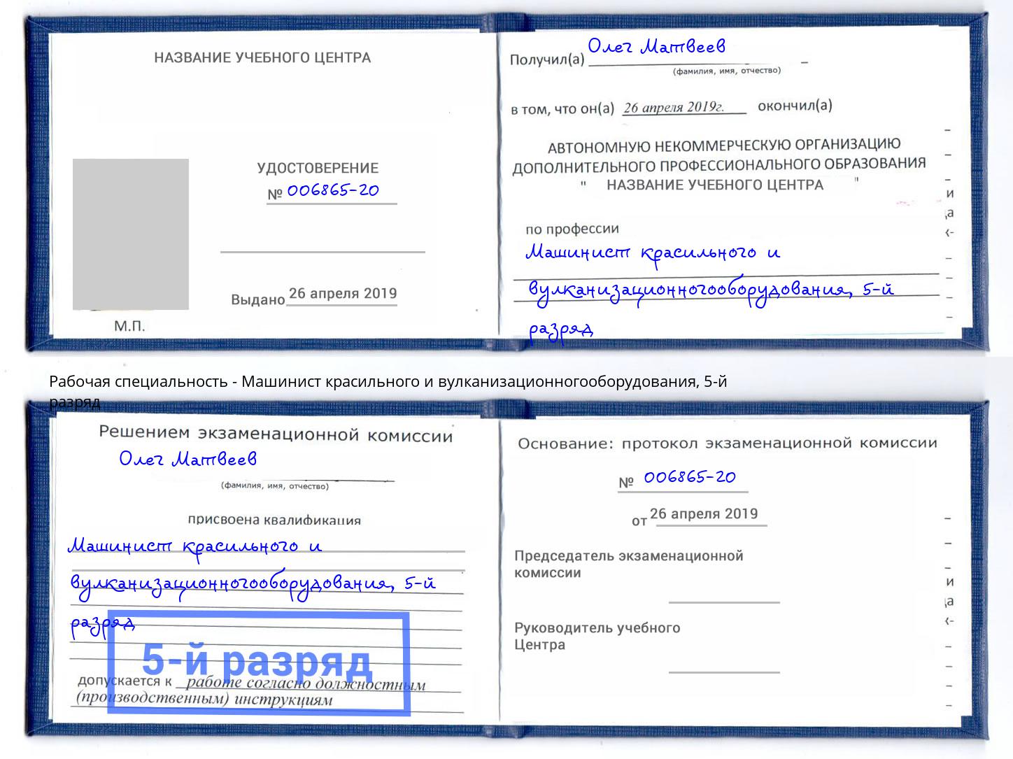 корочка 5-й разряд Машинист красильного и вулканизационногооборудования Большой Камень