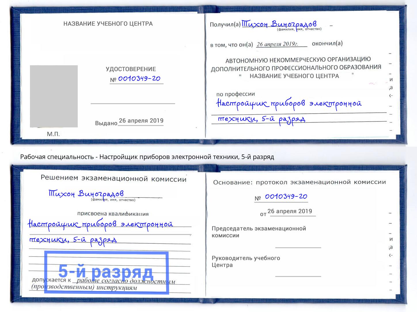 корочка 5-й разряд Настройщик приборов электронной техники Большой Камень