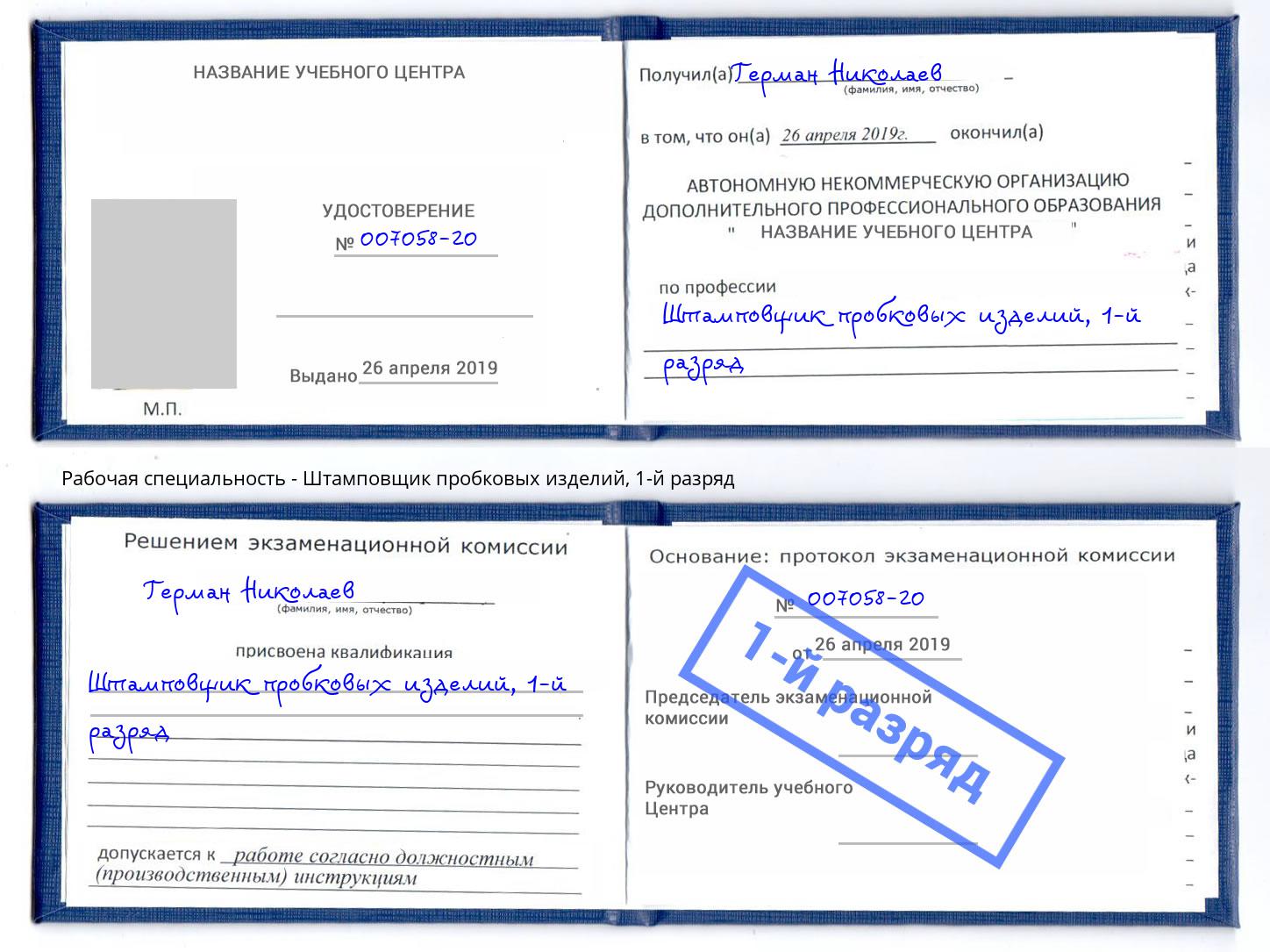 корочка 1-й разряд Штамповщик пробковых изделий Большой Камень