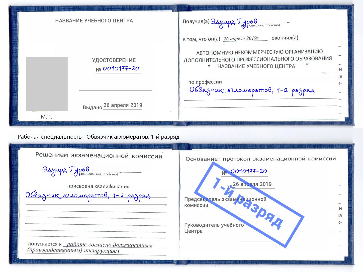 корочка 1-й разряд Обвязчик агломератов Большой Камень