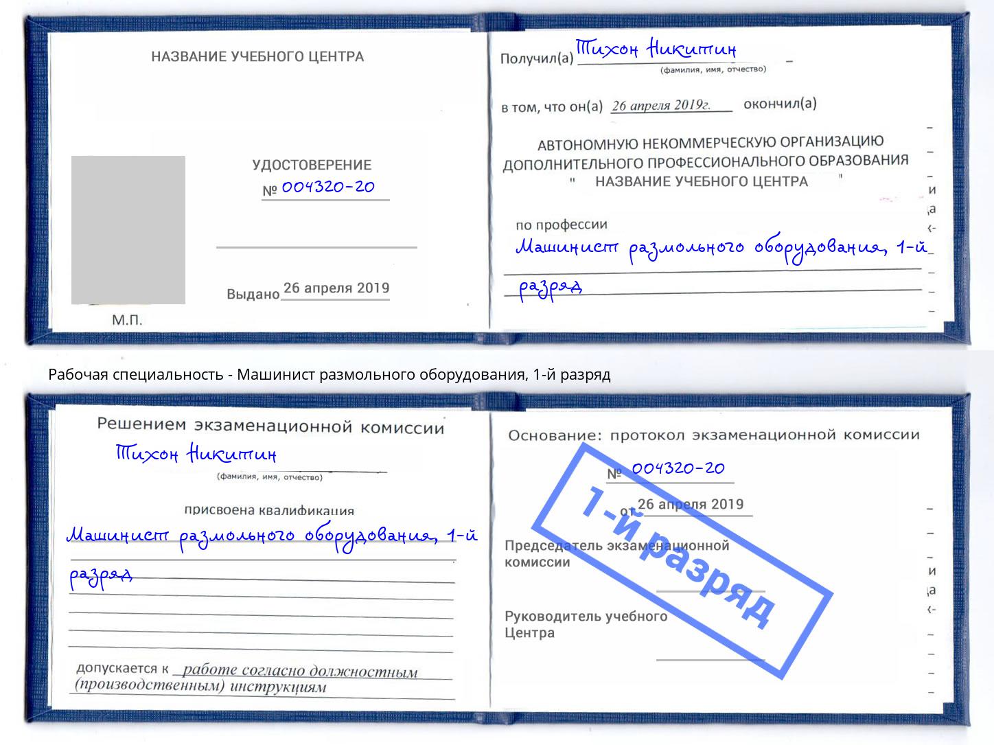 корочка 1-й разряд Машинист размольного оборудования Большой Камень