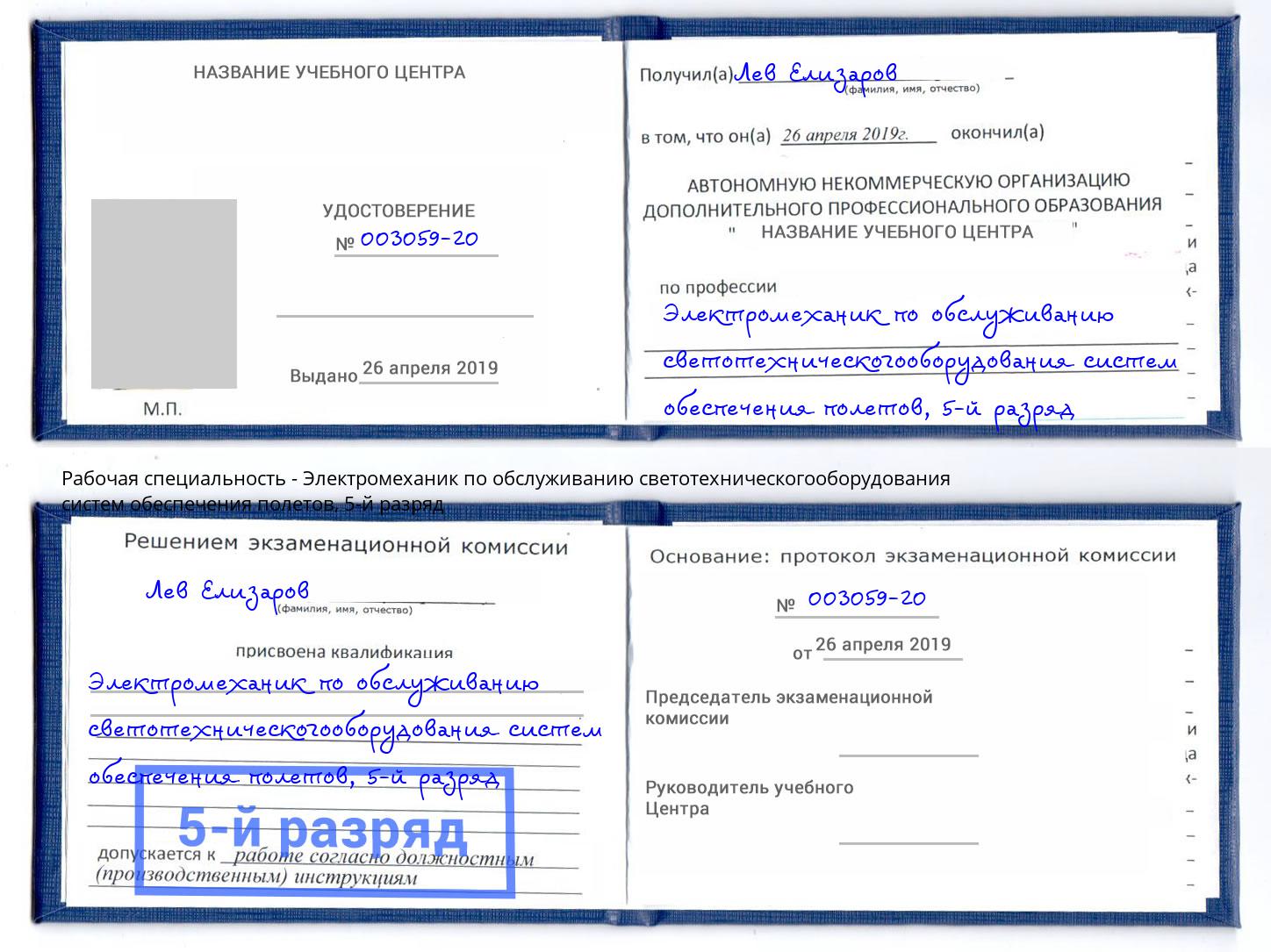 корочка 5-й разряд Электромеханик по обслуживанию светотехническогооборудования систем обеспечения полетов Большой Камень