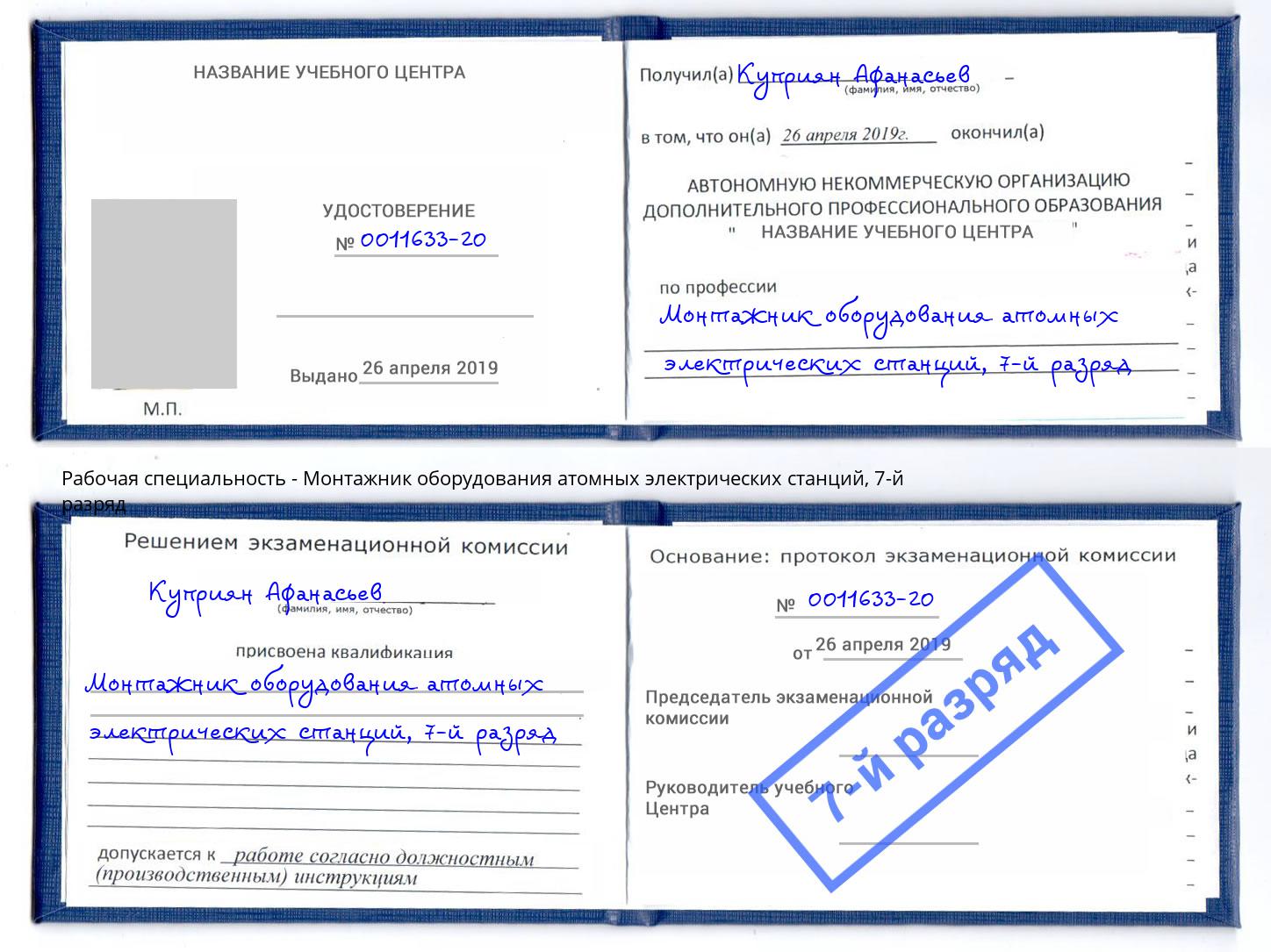 корочка 7-й разряд Монтажник оборудования атомных электрических станций Большой Камень