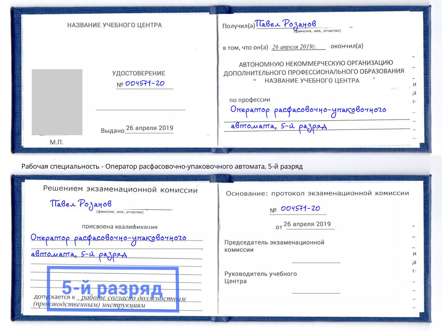 корочка 5-й разряд Оператор расфасовочно-упаковочного автомата Большой Камень