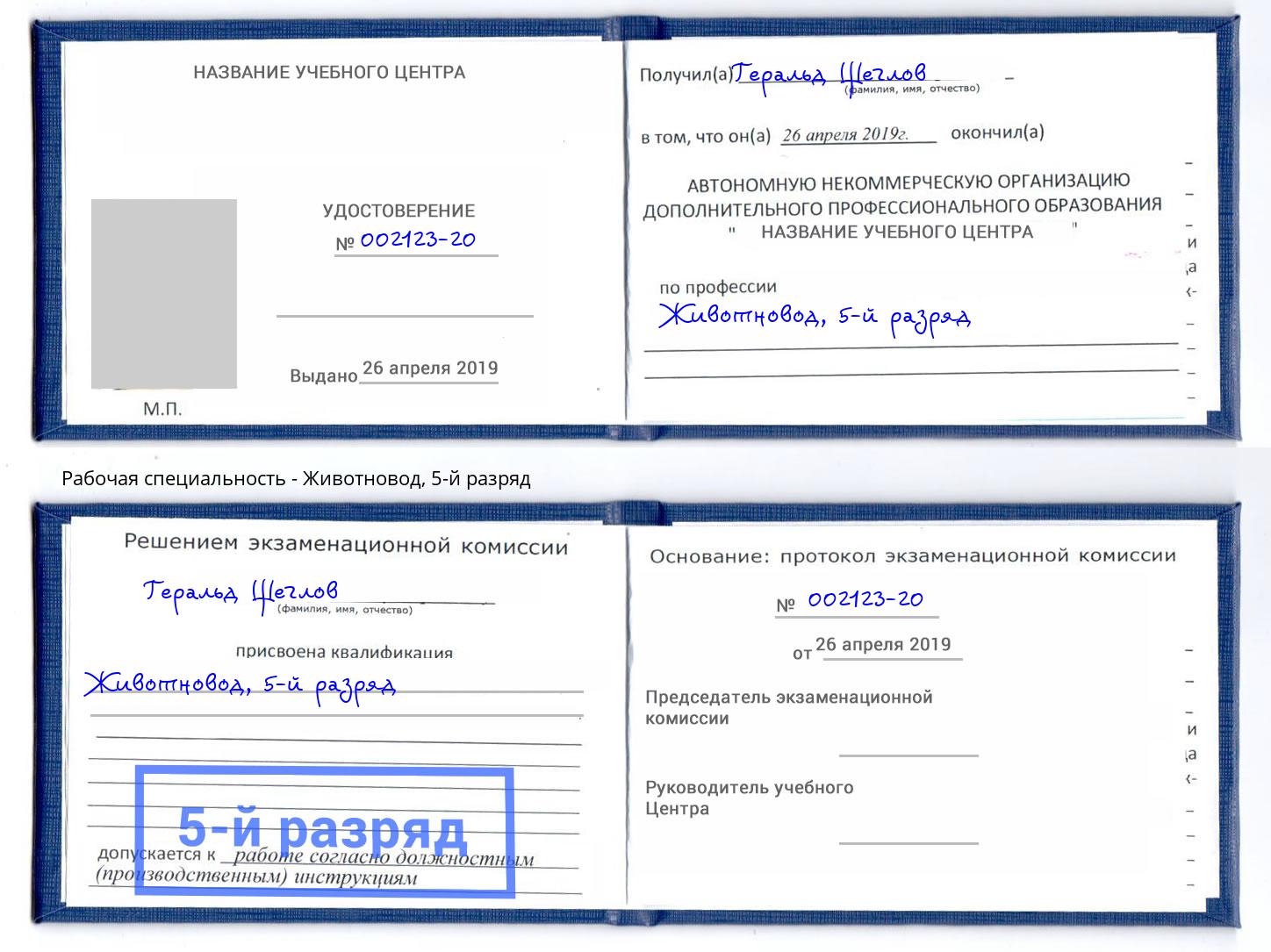 корочка 5-й разряд Животновод Большой Камень