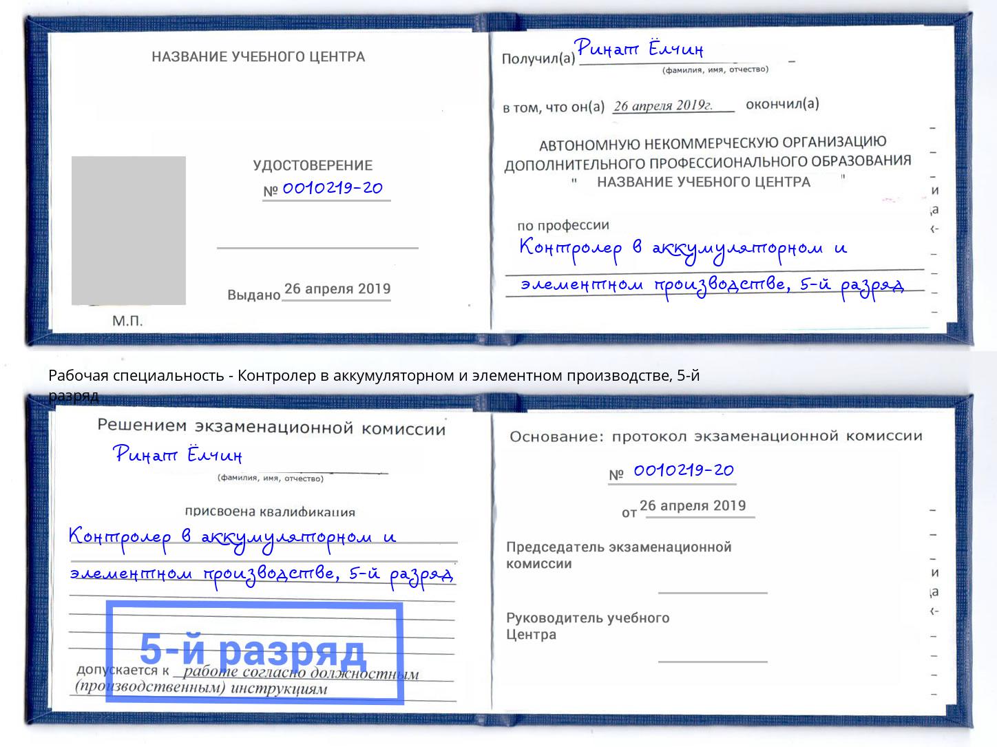 корочка 5-й разряд Контролер в аккумуляторном и элементном производстве Большой Камень