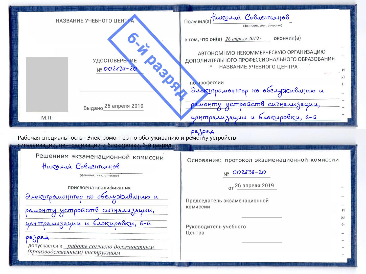 корочка 6-й разряд Электромонтер по обслуживанию и ремонту устройств сигнализации, централизации и блокировки Большой Камень