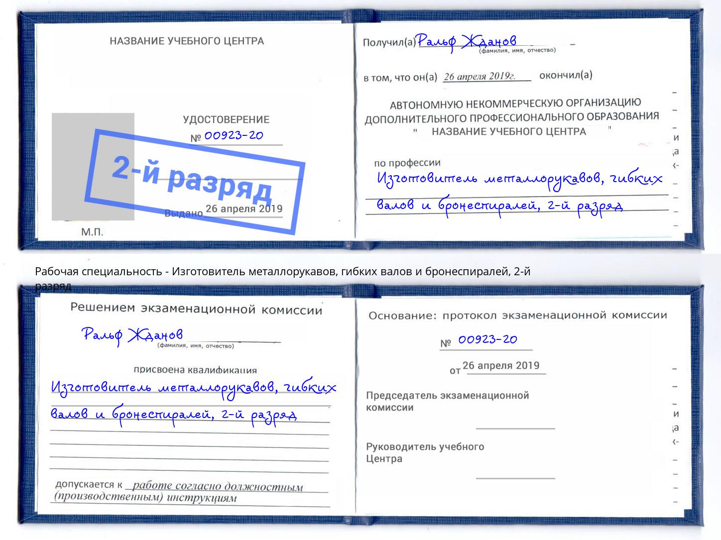корочка 2-й разряд Изготовитель металлорукавов, гибких валов и бронеспиралей Большой Камень