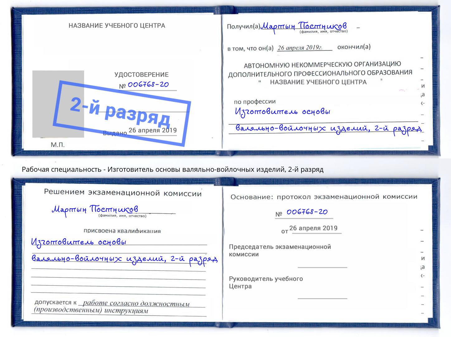 корочка 2-й разряд Изготовитель основы валяльно-войлочных изделий Большой Камень