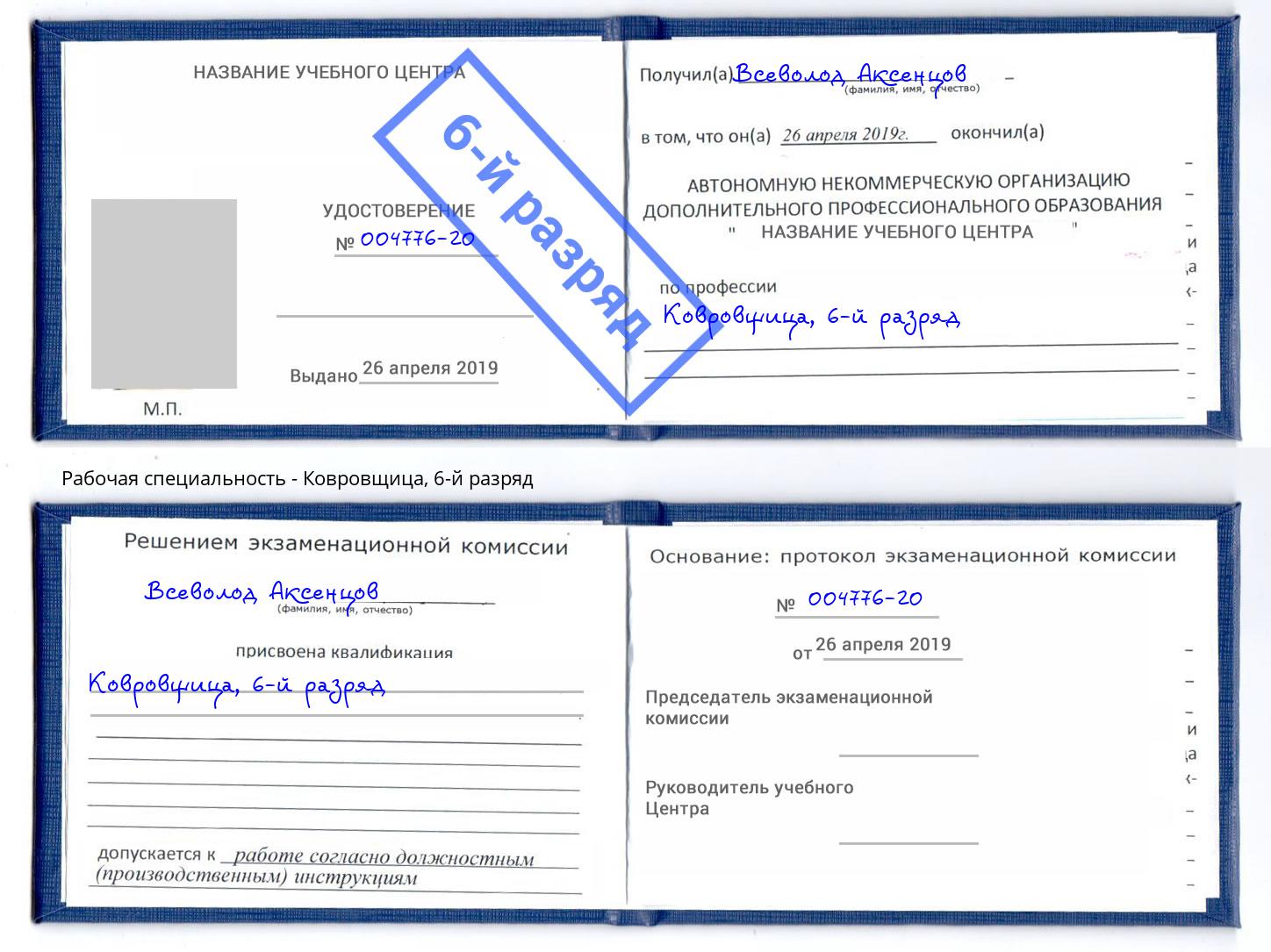 корочка 6-й разряд Ковровщица Большой Камень