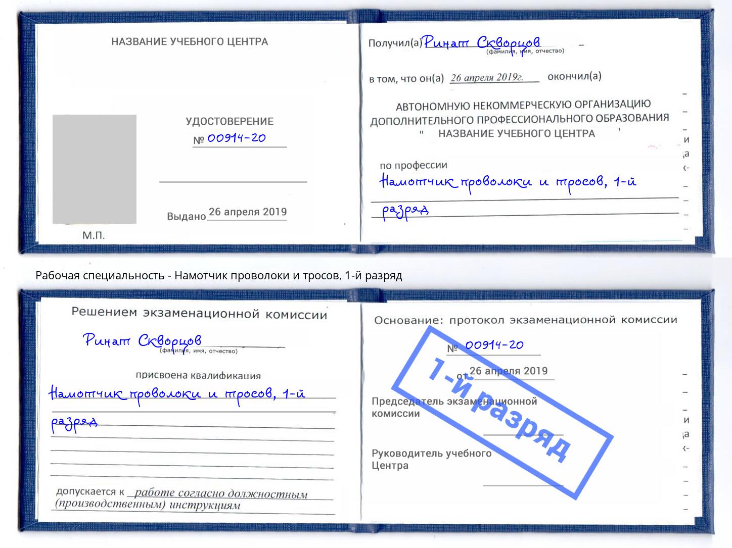 корочка 1-й разряд Намотчик проволоки и тросов Большой Камень
