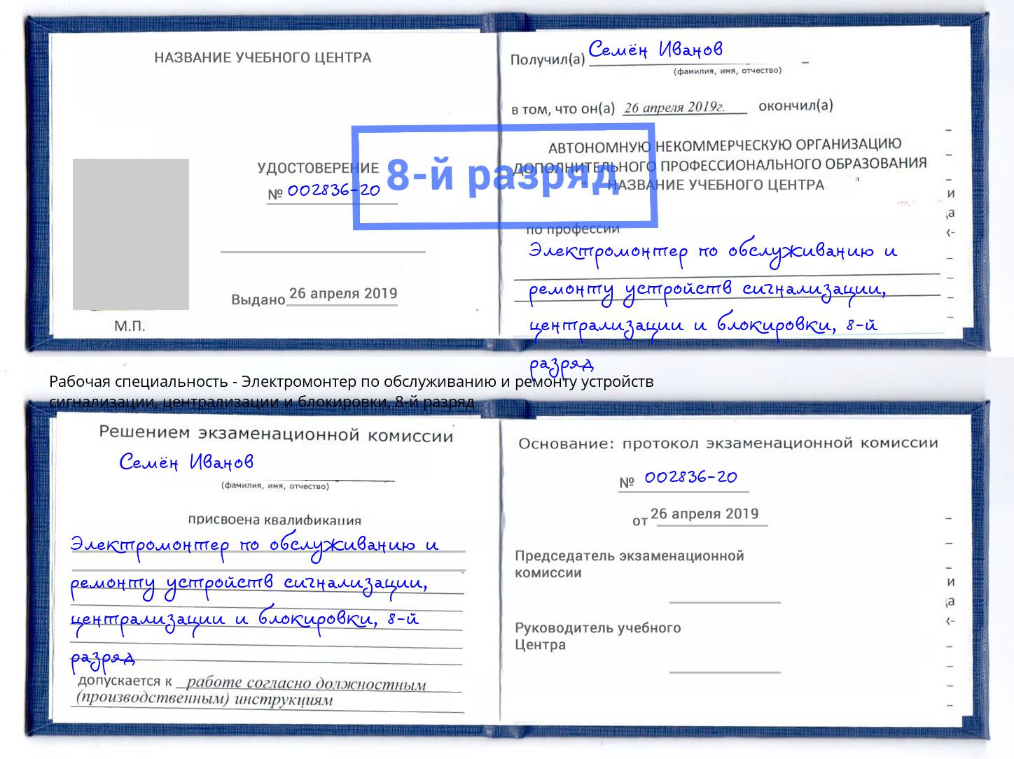 корочка 8-й разряд Электромонтер по обслуживанию и ремонту устройств сигнализации, централизации и блокировки Большой Камень