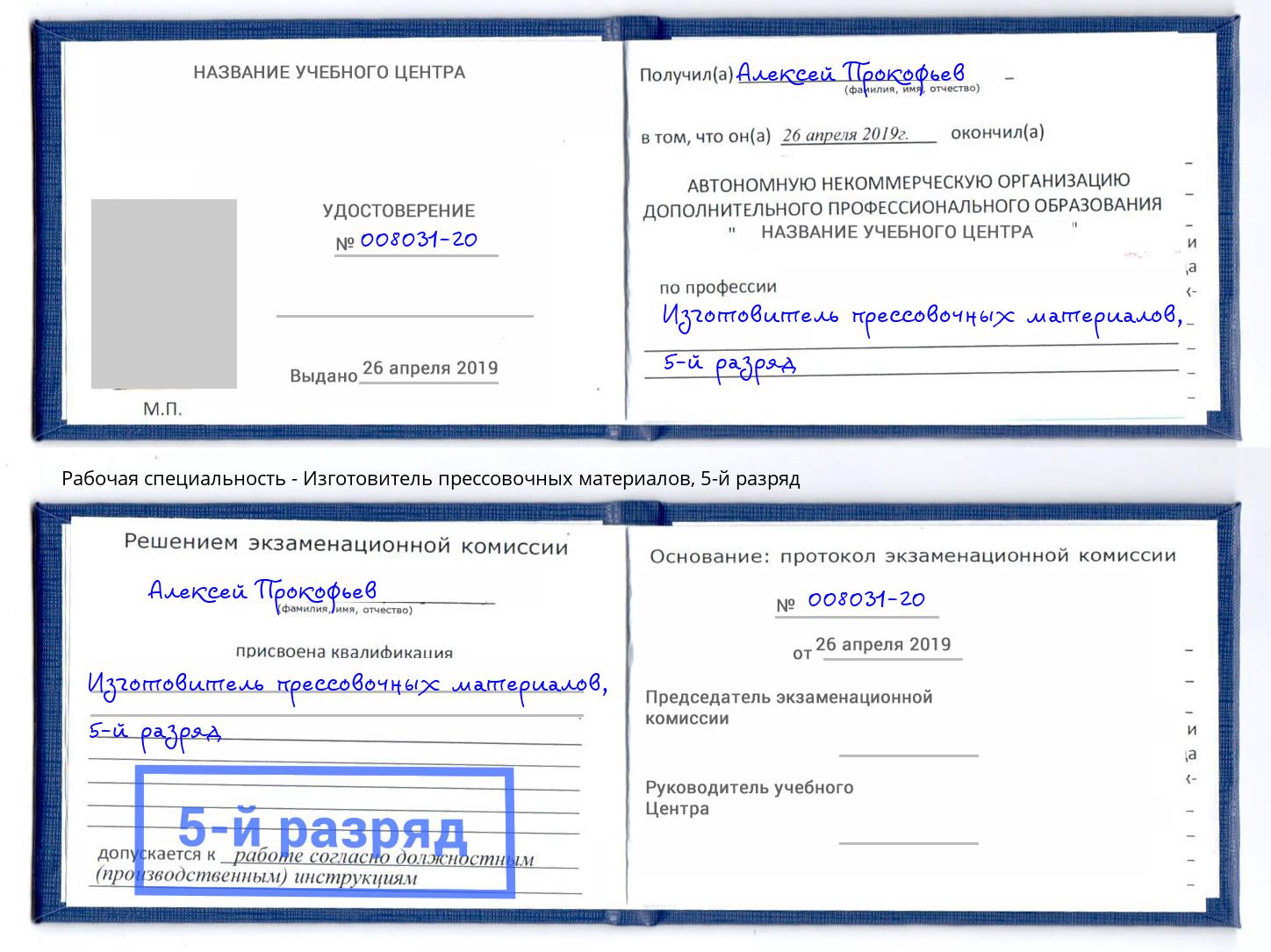 корочка 5-й разряд Изготовитель прессовочных материалов Большой Камень