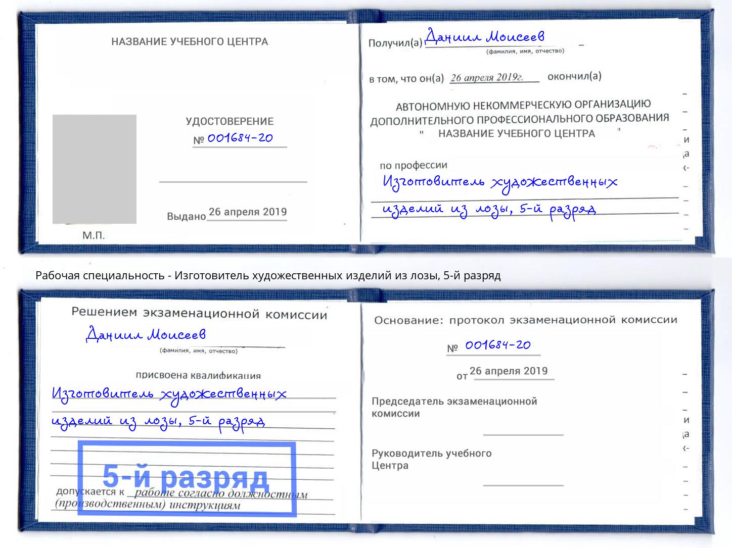 корочка 5-й разряд Изготовитель художественных изделий из лозы Большой Камень