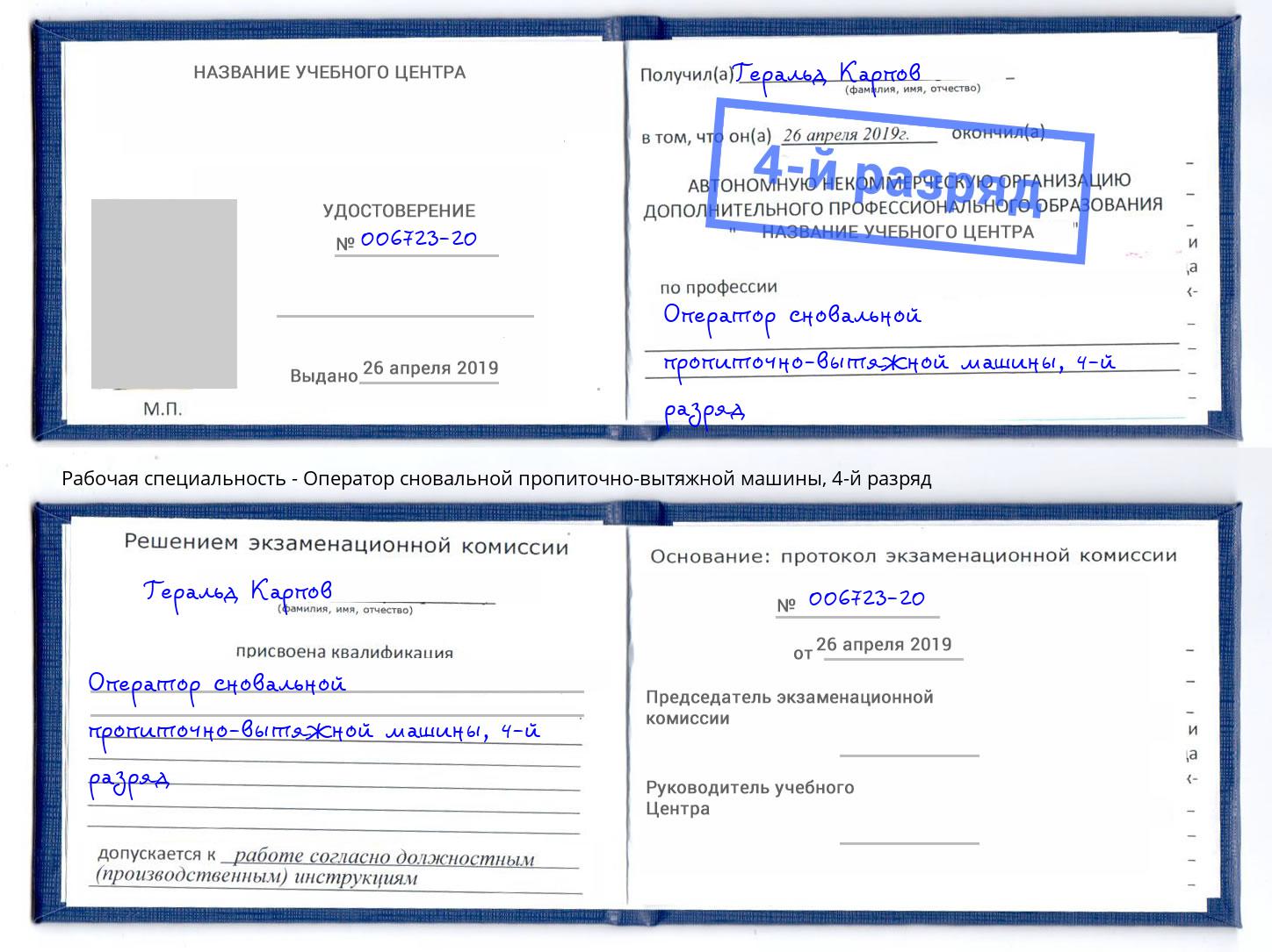 корочка 4-й разряд Оператор сновальной пропиточно-вытяжной машины Большой Камень