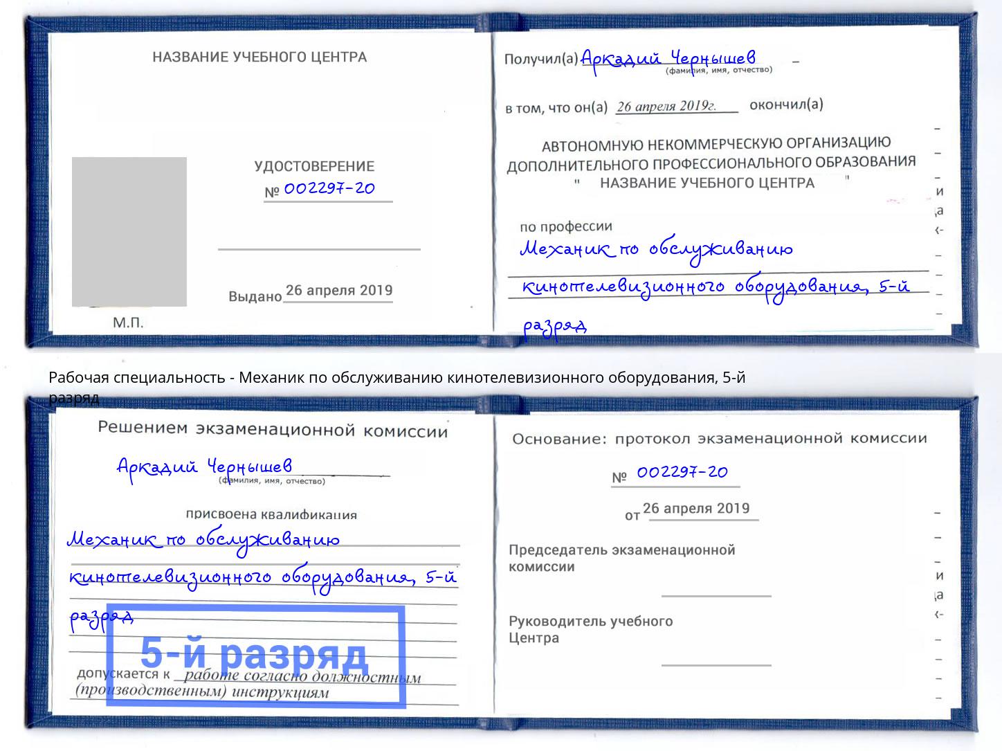 корочка 5-й разряд Механик по обслуживанию кинотелевизионного оборудования Большой Камень